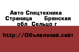 Авто Спецтехника - Страница 10 . Брянская обл.,Сельцо г.